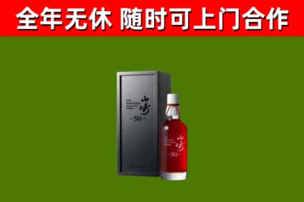渝中烟酒回收50年山崎洋酒.jpg